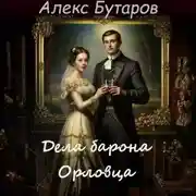 Постер книги Дела барона Орловца