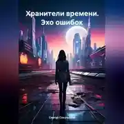 Постер книги Хранители времени. Эхо ошибок