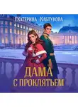 Екатерина Каблукова - Дама с проклятьем