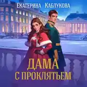Постер книги Дама с проклятьем