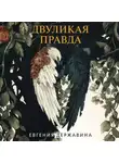 Евгения Державина - Двуликая правда
