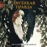 Постер книги Двуликая правда