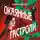 Ольга Чередниченко - Окаянные гастроли
