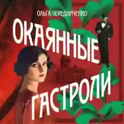 Постер книги Окаянные гастроли