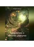 Александра Агафонова - Карамелько и золотая шкатулка