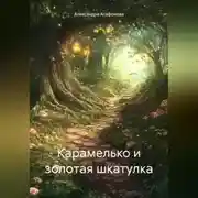 Постер книги Карамелько и золотая шкатулка