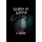 Постер книги Дьявол из Джерси