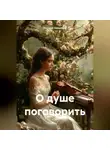 Наталья Завьялова - Наедине, или немного о душе.