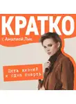 Амалия Лик - КРАТКО: Пять жизней и одна смерть