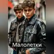 Постер книги Малолетки