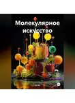 Эл Ли - Молекулярное искусство