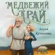 Постер книги Медвежий край