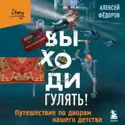 Постер книги Выходи гулять! Путешествие по дворам нашего детства