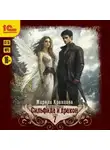 Марина Кравцова - Сильфида и дракон. Серия 7