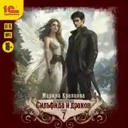 Постер книги Сильфида и дракон. Серия 7