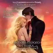 Постер книги Любовь серого оттенка. Тьма в объятиях света