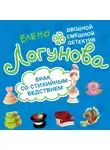  Елена Логунова - Брак со стихийным бедствием