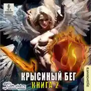 Постер книги Крысиный бег – 2