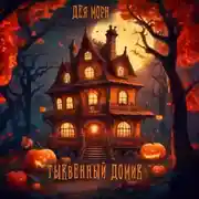 Постер книги Тыквенный домик