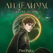 Постер книги Лиделиум. Пламя Десяти