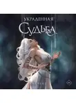 Ева Чейз - Украденная судьба