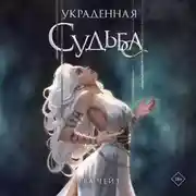 Постер книги Украденная судьба
