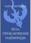 Елена Звездная - Хелл. Приключения наемницы