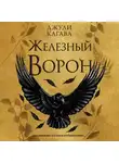 Джули Кагава - Железный ворон