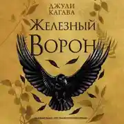 Постер книги Железный ворон