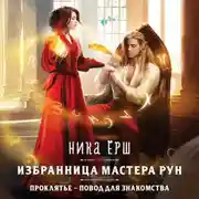 Постер книги Избранница Мастера рун