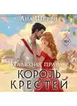 Ана Шерри - Иллюзия правды. Король крестей
