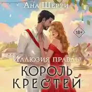 Постер книги Иллюзия правды. Король крестей