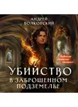  Андрей Волковский - Убийство в заброшенном подземелье