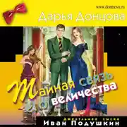 Постер книги Тайная связь его величества