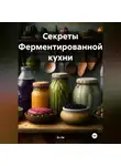 Эл Ли - Секреты Ферментированной кухни