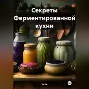 Постер книги Секреты Ферментированной кухни