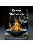 Эл Ли - Кухня Иллюзий