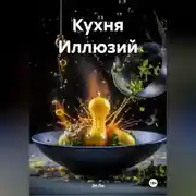 Постер книги Кухня Иллюзий