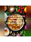 Романова Виктория - Вкусно без глютена: рецепты для аллергиков и приверженцев ЗОЖ