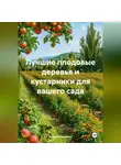 Война Владимир - Лучшие плодовые деревья и кустарники для вашего сада