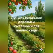 Постер книги Лучшие плодовые деревья и кустарники для вашего сада