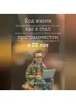 Вячеслав Ветошкин - Код жизни как я стал программистом в 55 лет
