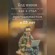 Постер книги Код жизни как я стал программистом в 55 лет