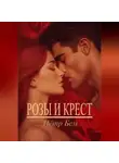 Пётр Бем - Розы и крест