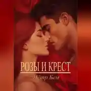 Постер книги Розы и крест