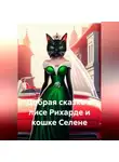 Евгения Удовиченко - Добрая сказка о лисе Рихарде и кошке Селене.