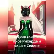 Постер книги Добрая сказка о лисе Рихарде и кошке Селене.
