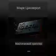 Постер книги Секта