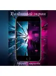 Мария Смирнова - Разбитый экран