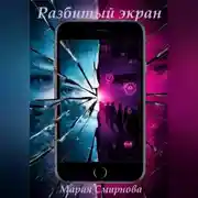 Постер книги Разбитый экран